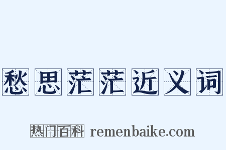 愁思茫茫近义词是什么意思的图片